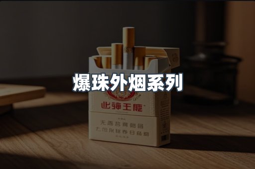 爆珠外烟系列